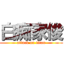 白痴家俊 (attack on titan)