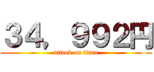 ３４，９９２円 (attack on titan)