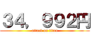 ３４，９９２円 (attack on titan)