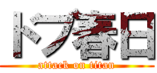 ドブ春日 (attack on titan)