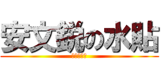 安文鋭の水貼 (高富帥獨狗)