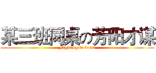 某三班同桌の芳阳才谋 (Fighting in front)