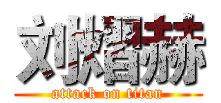 刘熠赫 (attack on titan)