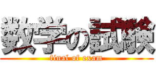 数学の試験 (final of exam)