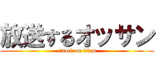 放送するオッサン (attack on titan)