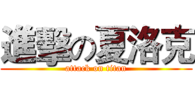 進擊の夏洛克 (attack on titan)