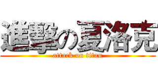 進擊の夏洛克 (attack on titan)