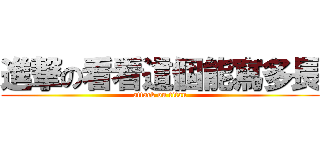 進撃の看看這個能寫多長 (attack on titan)