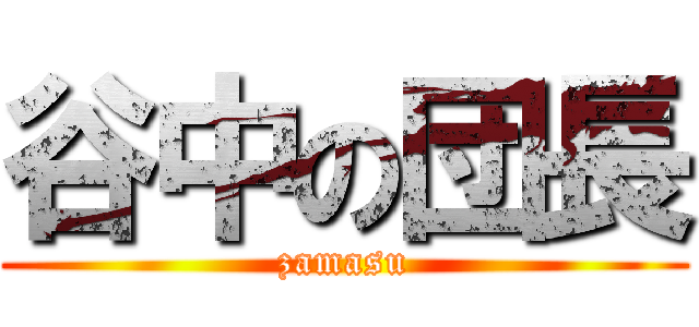 谷中の団長 (zamasu)