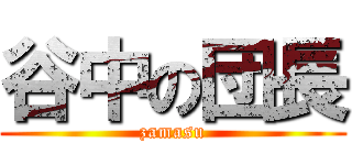 谷中の団長 (zamasu)