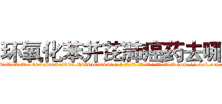 环氧化苯并芘肺癌药去哪买 (环氧化苯并芘肺癌药去哪买【电-186x2687x6963-Q278180069元-吉-药-业】我们做的是长期生意,靠的是老客户长期支持 http://sngk.net/xqPTZ8
)