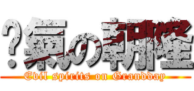 煞氣の朝隆 (Evil spirits on Grandday)
