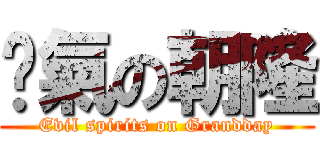 煞氣の朝隆 (Evil spirits on Grandday)
