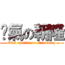 煞氣の朝隆 (Evil spirits on Grandday)