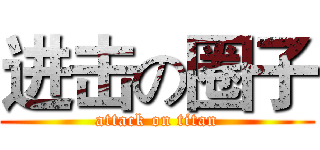 进击の圈子 (attack on titan)