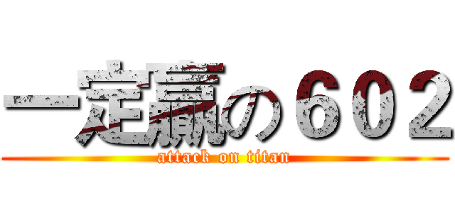 一定贏の６０２ (attack on titan)