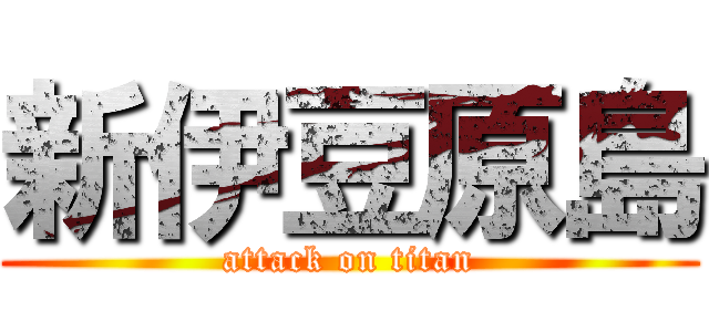 新伊豆原島 (attack on titan)