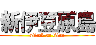 新伊豆原島 (attack on titan)