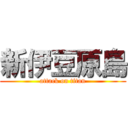 新伊豆原島 (attack on titan)