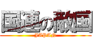 国連の敵国 (JAPAN)