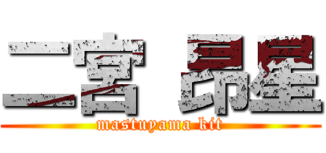 二宮 昂星 (mastuyama kit)