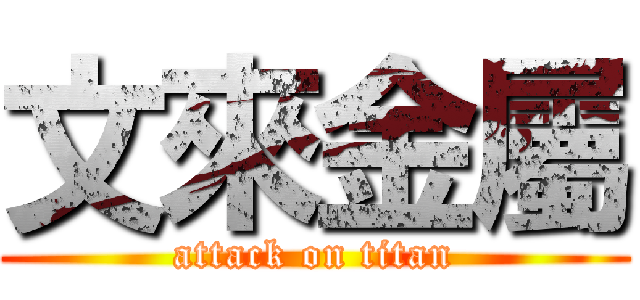 文來金屬 (attack on titan)