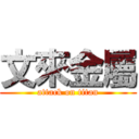 文來金屬 (attack on titan)