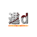 進ｄ (attack on titan)