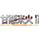 甘悪来火Ⅱ (amaakuraika2)