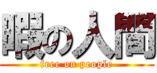 暇の人間 (free on people)