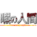 暇の人間 (free on people)