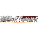 進撃の哎吔事務所 (attack on titan)