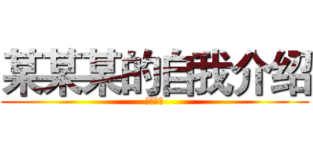 某某某的自我介绍 (敬请观看)