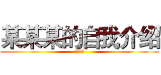 某某某的自我介绍 (敬请观看)
