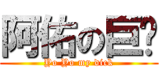 阿佑の巨屌 (Yo Yo my dick)