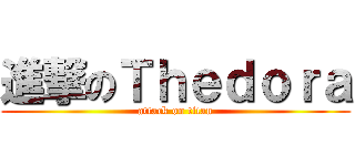 進撃のＴｈｅｄｏｒａ (attack on titan)