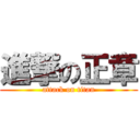 進撃の正章 (attack on titan)