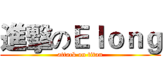 進擊のＥｌｏｎｇ (attack on titan)