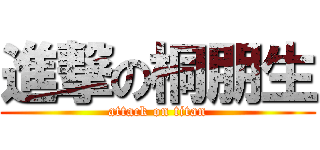 進撃の桐朋生 (attack on titan)