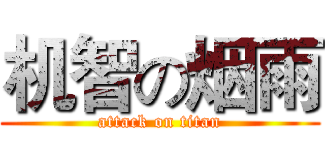 机智の烟雨 (attack on titan)