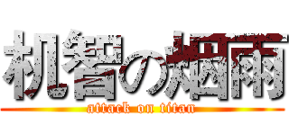 机智の烟雨 (attack on titan)