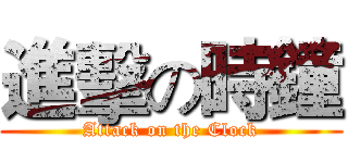 進擊の時鐘 (Attack on the Clock)