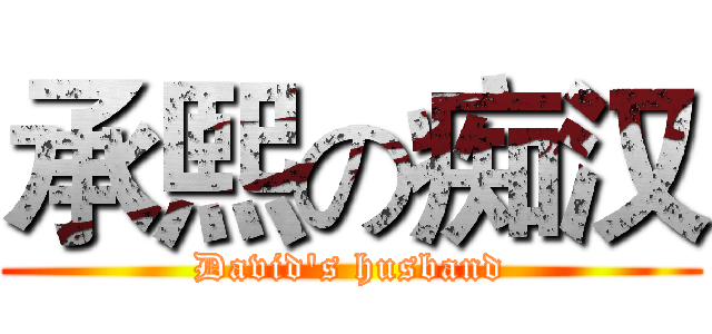 承熙の痴汉 (David's husband)