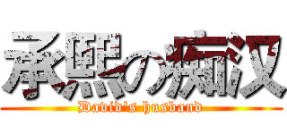 承熙の痴汉 (David's husband)