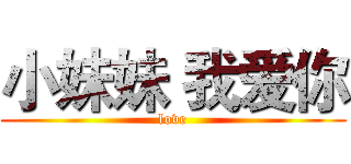 小妹妹 我爱你 (love)