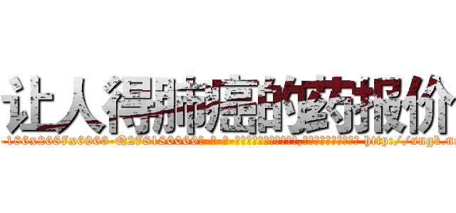 让人得肺癌的药报价 (让人得肺癌的药报价【电-186x2687x6963-Q278180069元-吉-药-业】我们做的是长期生意,靠的是老客户长期支持 http://sngk.net/gpt9te
)