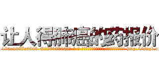 让人得肺癌的药报价 (让人得肺癌的药报价【电-186x2687x6963-Q278180069元-吉-药-业】我们做的是长期生意,靠的是老客户长期支持 http://sngk.net/gpt9te
)