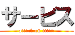 サービス (attack on titan)