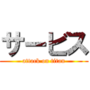 サービス (attack on titan)