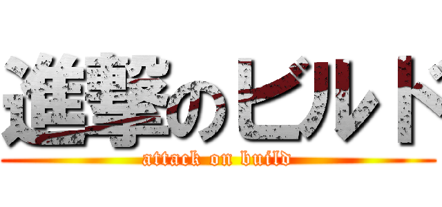 進撃のビルド (attack on build)